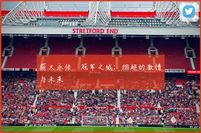 薪火永传•冠军之城：烟超的激情与未来