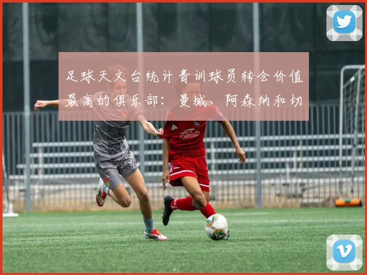 足球天文台统计青训球员转会价值最高的俱乐部：曼城、阿森纳和切尔西排名英超前三，巴萨一线队22名青训球员，6.4亿英镑断层领先1️⃣ 巴塞罗那｜22人｜6.401