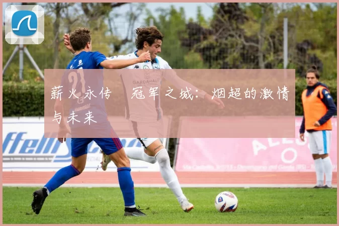薪火永传•冠军之城：烟超的激情与未来
