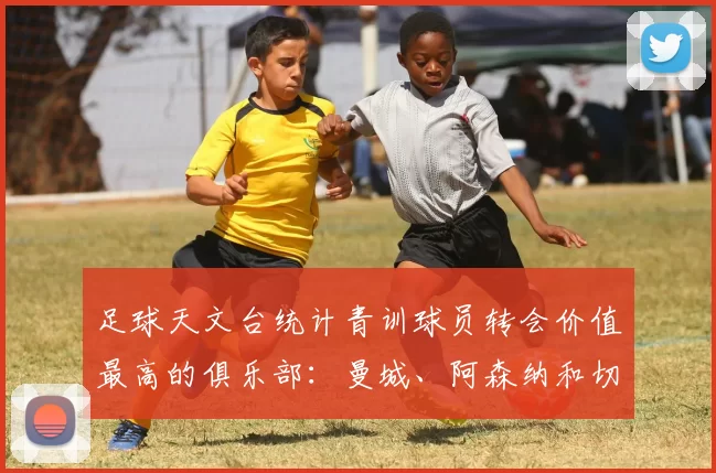 足球天文台统计青训球员转会价值最高的俱乐部：曼城、阿森纳和切尔西排名英超前三，巴萨一线队22名青训球员，6.4亿英镑断层领先1️⃣ 巴塞罗那｜22人｜6.401