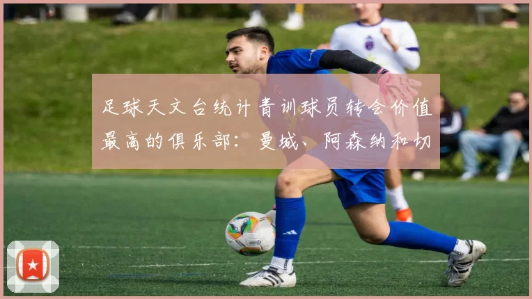 足球天文台统计青训球员转会价值最高的俱乐部：曼城、阿森纳和切尔西排名英超前三，巴萨一线队22名青训球员，6.4亿英镑断层领先1️⃣ 巴塞罗那｜22人｜6.401