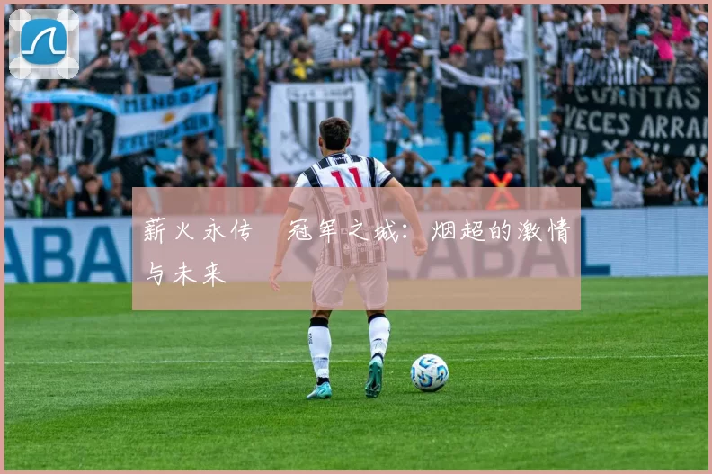 薪火永传•冠军之城：烟超的激情与未来