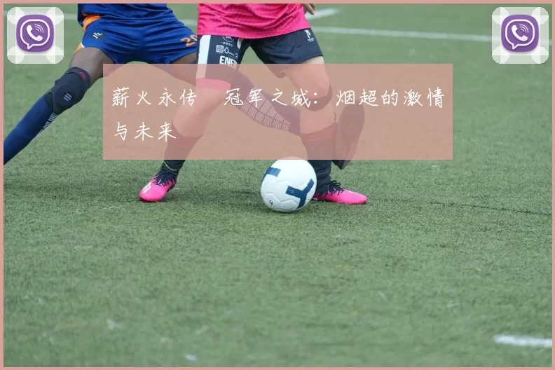 薪火永传•冠军之城：烟超的激情与未来