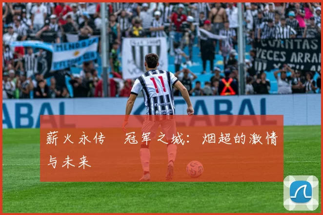 薪火永传•冠军之城：烟超的激情与未来