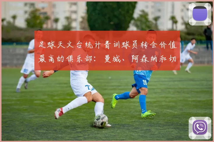 足球天文台统计青训球员转会价值最高的俱乐部：曼城、阿森纳和切尔西排名英超前三，巴萨一线队22名青训球员，6.4亿英镑断层领先1️⃣ 巴塞罗那｜22人｜6.401