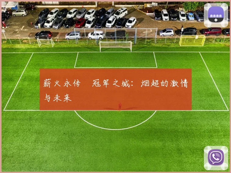 薪火永传•冠军之城:烟超的激情与未来