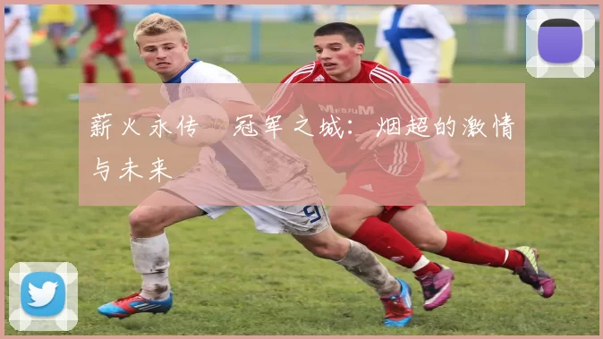 薪火永传•冠军之城：烟超的激情与未来