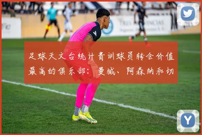 足球天文台统计青训球员转会价值最高的俱乐部：曼城、阿森纳和切尔西排名英超前三，巴萨一线队22名青训球员，6.4亿英镑断层领先1️⃣ 巴塞罗那｜22人｜6.401