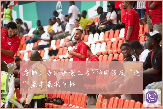 詹娜广告：谢谢三名NBA前男友“送”豪车豪宅飞机