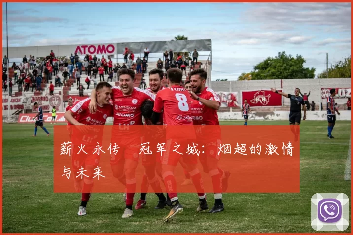 薪火永传•冠军之城：烟超的激情与未来