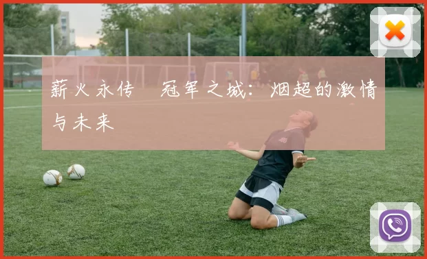 薪火永传•冠军之城：烟超的激情与未来
