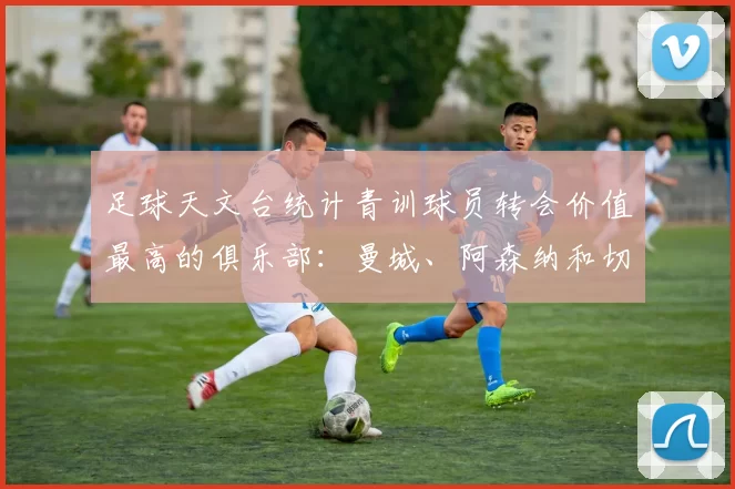 足球天文台统计青训球员转会价值最高的俱乐部：曼城、阿森纳和切尔西排名英超前三，巴萨一线队22名青训球员，6.4亿英镑断层领先1️⃣ 巴塞罗那｜22人｜6.401