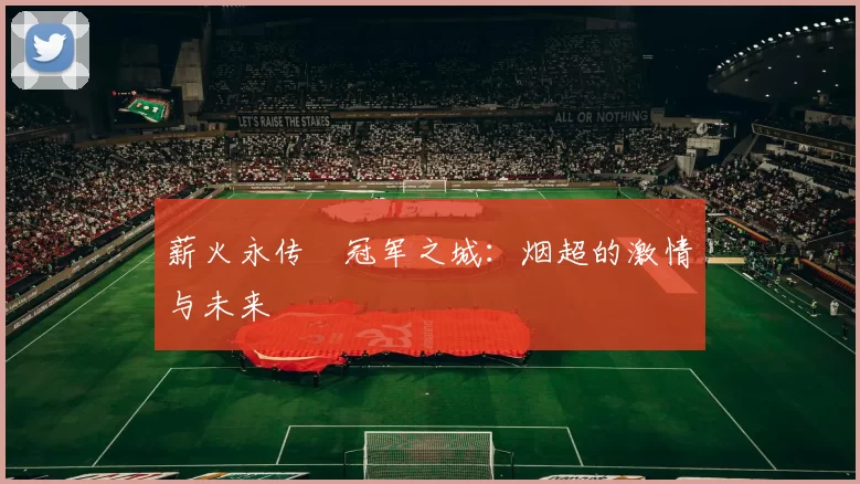 薪火永传•冠军之城：烟超的激情与未来
