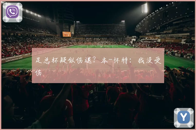 足总杯疑似伤退？本-怀特：我没受伤