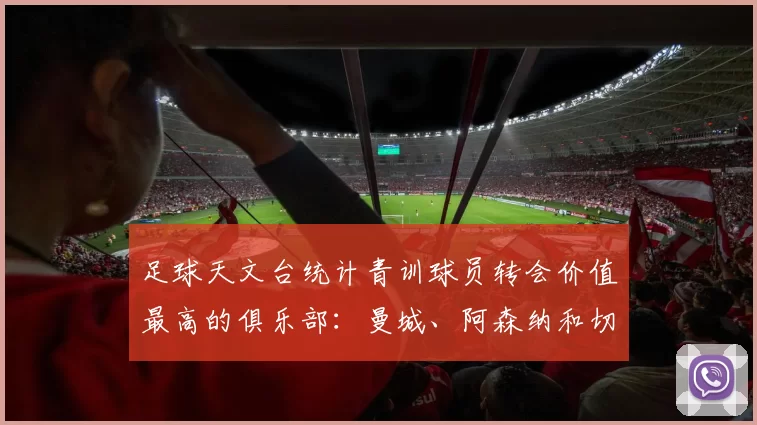 足球天文台统计青训球员转会价值最高的俱乐部：曼城、阿森纳和切尔西排名英超前三，巴萨一线队22名青训球员，6.4亿英镑断层领先1️⃣ 巴塞罗那｜22人｜6.401