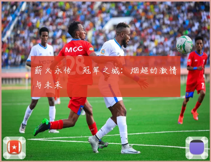 薪火永传•冠军之城：烟超的激情与未来
