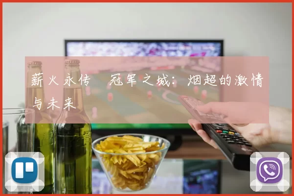 薪火永传•冠军之城：烟超的激情与未来