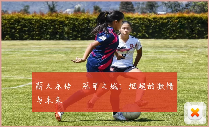 薪火永传•冠军之城：烟超的激情与未来