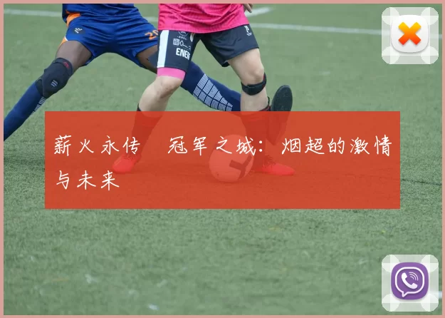 薪火永传•冠军之城：烟超的激情与未来