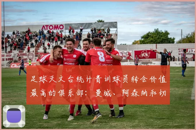 足球天文台统计青训球员转会价值最高的俱乐部：曼城、阿森纳和切尔西排名英超前三，巴萨一线队22名青训球员，6.4亿英镑断层领先1️⃣ 巴塞罗那｜22人｜6.401