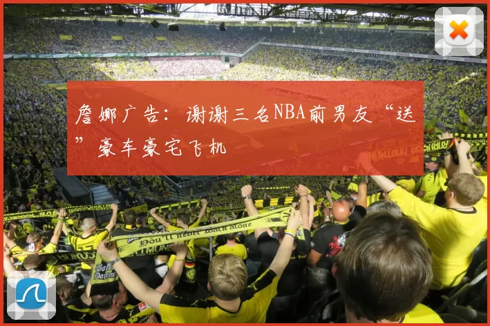 詹娜广告：谢谢三名NBA前男友“送”豪车豪宅飞机