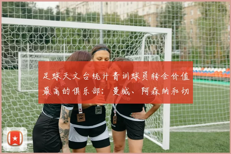 足球天文台统计青训球员转会价值最高的俱乐部：曼城、阿森纳和切尔西排名英超前三，巴萨一线队22名青训球员，6.4亿英镑断层领先1️⃣ 巴塞罗那｜22人｜6.401