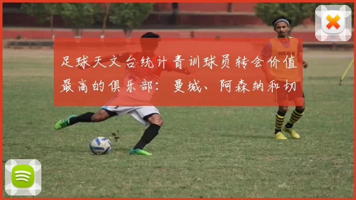 足球天文台统计青训球员转会价值最高的俱乐部：曼城、阿森纳和切尔西排名英超前三，巴萨一线队22名青训球员，6.4亿英镑断层领先1️⃣ 巴塞罗那｜22人｜6.401