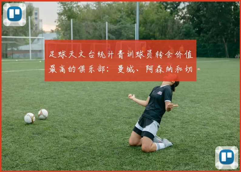 足球天文台统计青训球员转会价值最高的俱乐部：曼城、阿森纳和切尔西排名英超前三，巴萨一线队22名青训球员，6.4亿英镑断层领先1️⃣ 巴塞罗那｜22人｜6.401