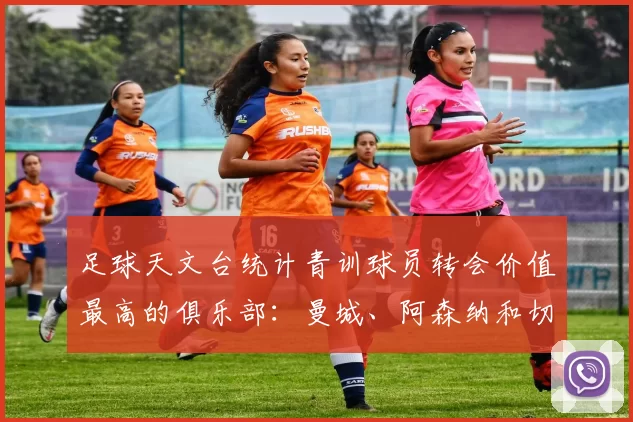 足球天文台统计青训球员转会价值最高的俱乐部：曼城、阿森纳和切尔西排名英超前三，巴萨一线队22名青训球员，6.4亿英镑断层领先1️⃣ 巴塞罗那｜22人｜6.401