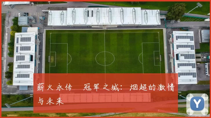 薪火永传•冠军之城：烟超的激情与未来