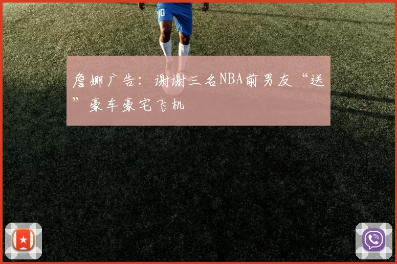 詹娜广告：谢谢三名NBA前男友“送”豪车豪宅飞机