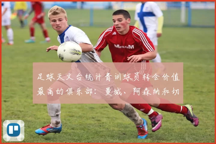 足球天文台统计青训球员转会价值最高的俱乐部：曼城、阿森纳和切尔西排名英超前三，巴萨一线队22名青训球员，6.4亿英镑断层领先1️⃣ 巴塞罗那｜22人｜6.401