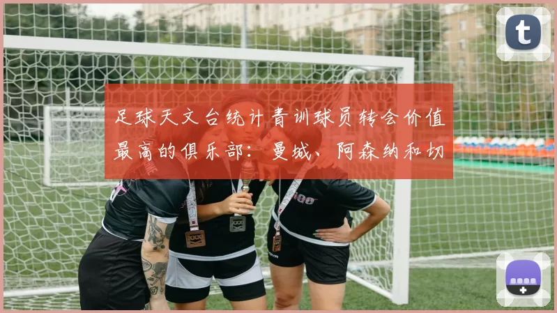 足球天文台统计青训球员转会价值最高的俱乐部：曼城、阿森纳和切尔西排名英超前三，巴萨一线队22名青训球员，6.4亿英镑断层领先1️⃣ 巴塞罗那｜22人｜6.401