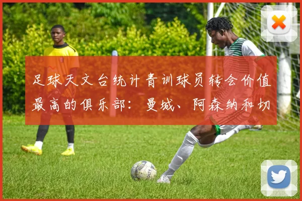 足球天文台统计青训球员转会价值最高的俱乐部：曼城、阿森纳和切尔西排名英超前三，巴萨一线队22名青训球员，6.4亿英镑断层领先1️⃣ 巴塞罗那｜22人｜6.401