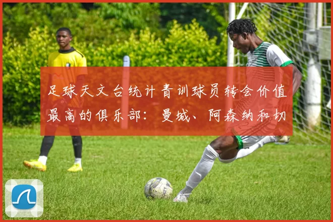 足球天文台统计青训球员转会价值最高的俱乐部：曼城、阿森纳和切尔西排名英超前三，巴萨一线队22名青训球员，6.4亿英镑断层领先1️⃣ 巴塞罗那｜22人｜6.401