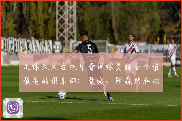 足球天文台统计青训球员转会价值最高的俱乐部：曼城、阿森纳和切尔西排名英超前三，巴萨一线队22名青训球员，6.4亿英镑断层领先1️⃣ 巴塞罗那｜22人｜6.401