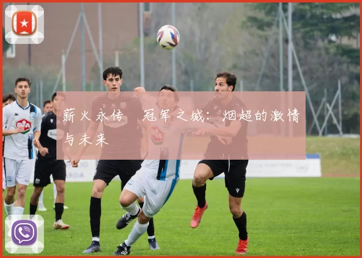 薪火永传•冠军之城：烟超的激情与未来