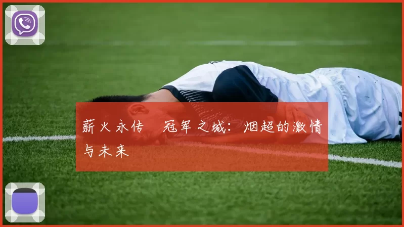 薪火永传•冠军之城：烟超的激情与未来