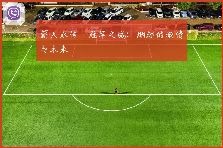 薪火永传•冠军之城：烟超的激情与未来