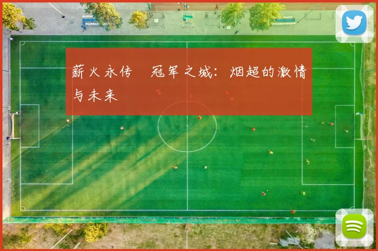 薪火永传•冠军之城：烟超的激情与未来