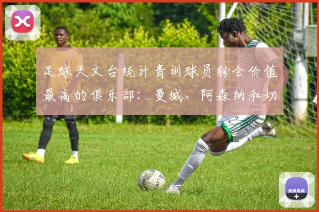 足球天文台统计青训球员转会价值最高的俱乐部：曼城、阿森纳和切尔西排名英超前三，巴萨一线队22名青训球员，6.4亿英镑断层领先1️⃣ 巴塞罗那｜22人｜6.401