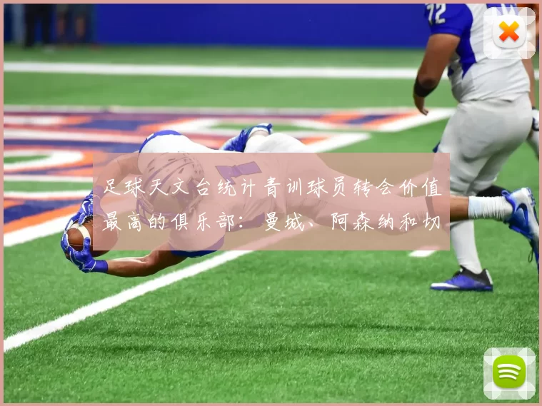 足球天文台统计青训球员转会价值最高的俱乐部：曼城、阿森纳和切尔西排名英超前三，巴萨一线队22名青训球员，6.4亿英镑断层领先1️⃣ 巴塞罗那｜22人｜6.401