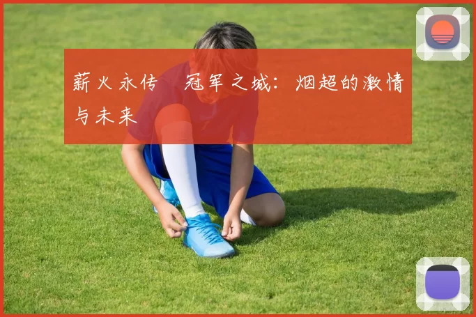 薪火永传•冠军之城：烟超的激情与未来