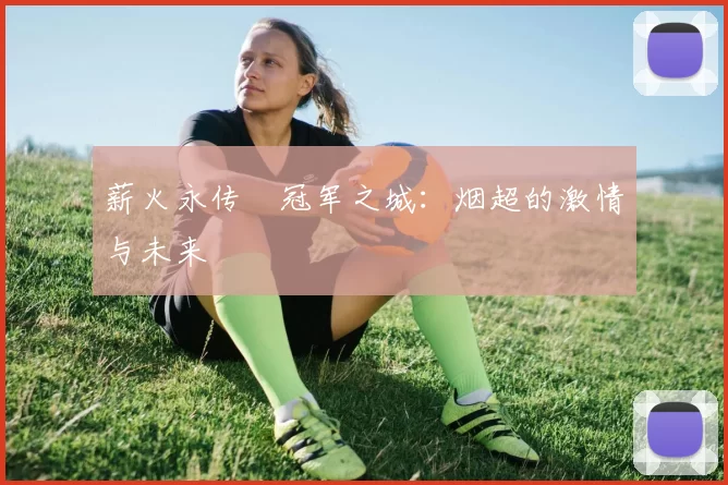 薪火永传•冠军之城：烟超的激情与未来