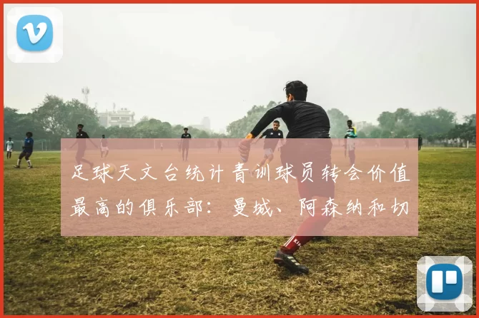 足球天文台统计青训球员转会价值最高的俱乐部：曼城、阿森纳和切尔西排名英超前三，巴萨一线队22名青训球员，6.4亿英镑断层领先1️⃣ 巴塞罗那｜22人｜6.401