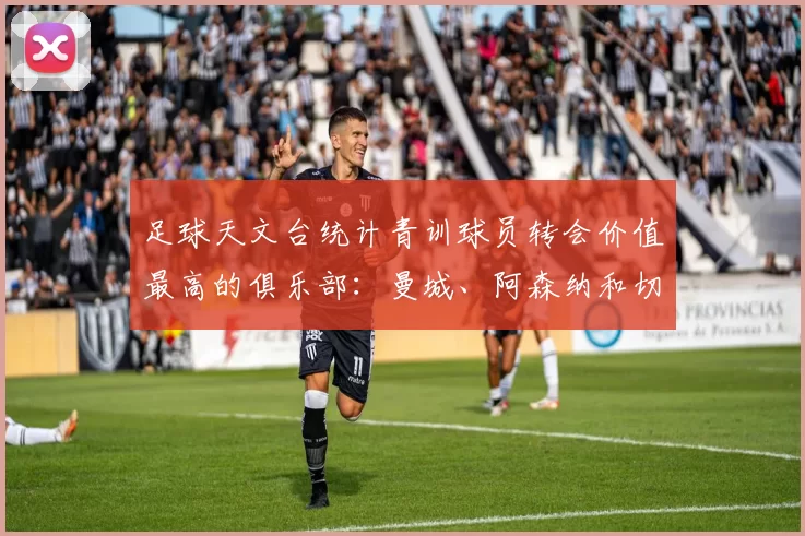 足球天文台统计青训球员转会价值最高的俱乐部：曼城、阿森纳和切尔西排名英超前三，巴萨一线队22名青训球员，6.4亿英镑断层领先1️⃣ 巴塞罗那｜22人｜6.401