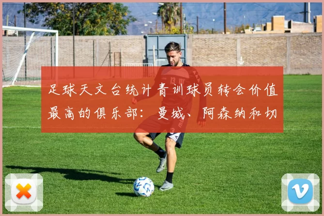 足球天文台统计青训球员转会价值最高的俱乐部：曼城、阿森纳和切尔西排名英超前三，巴萨一线队22名青训球员，6.4亿英镑断层领先1️⃣ 巴塞罗那｜22人｜6.401