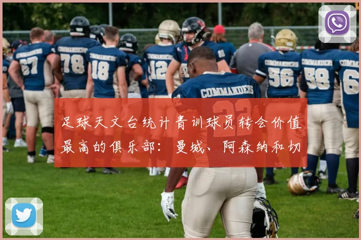 足球天文台统计青训球员转会价值最高的俱乐部：曼城、阿森纳和切尔西排名英超前三，巴萨一线队22名青训球员，6.4亿英镑断层领先1️⃣ 巴塞罗那｜22人｜6.401