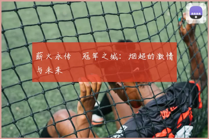 薪火永传•冠军之城：烟超的激情与未来