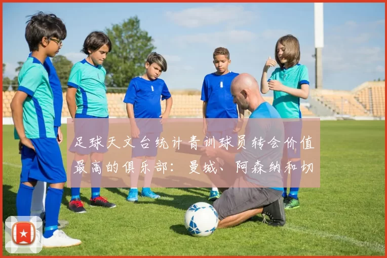 足球天文台统计青训球员转会价值最高的俱乐部：曼城、阿森纳和切尔西排名英超前三，巴萨一线队22名青训球员，6.4亿英镑断层领先1️⃣ 巴塞罗那｜22人｜6.401